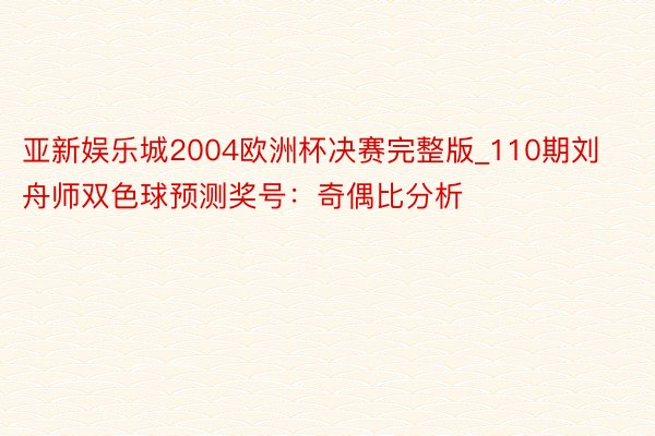 亚新娱乐城2004欧洲杯决赛完整版_110期刘舟师双色球预测奖号：奇偶比分析