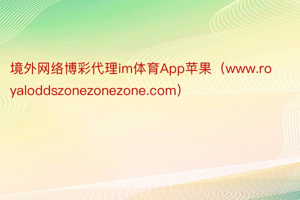 境外网络博彩代理im体育App苹果（www.royaloddszonezonezone.com）